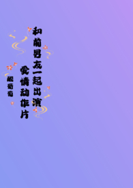 和前男友上恋爱综艺节目