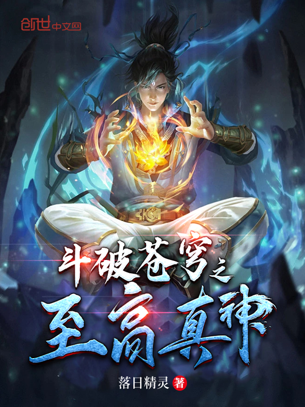 斗破苍穹之无上至